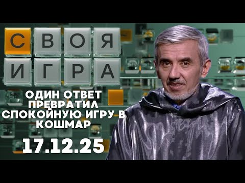 Своя игра (17.12.25) - ФАВОРИТ В ШОКЕ: ТИХИЙ НОВИЧОК ВЗОРВАЛ ФИНАЛ РЕШЕНИЕМ