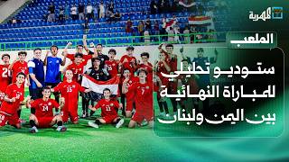 مباراة اليمن ولبنان | نهائي بطولة اتحاد غرب آسيا للناشئين | استوديو تحليلي