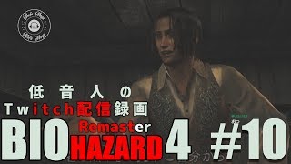 【バイオハザード4 リマスター】低音人の実況プレイ#10『Twitch配信録画』