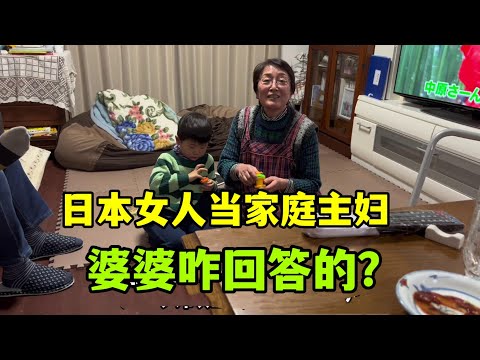 日本女人為啥喜歡當家庭主婦？採訪婆婆得到答案，和中國太不一樣！