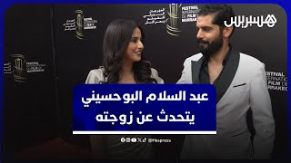عبد السلام البوحسيني يتحدث عن زوجته الإعلامية: تساعدني بصدقها في النقد ورأيها يهمني thumbnail