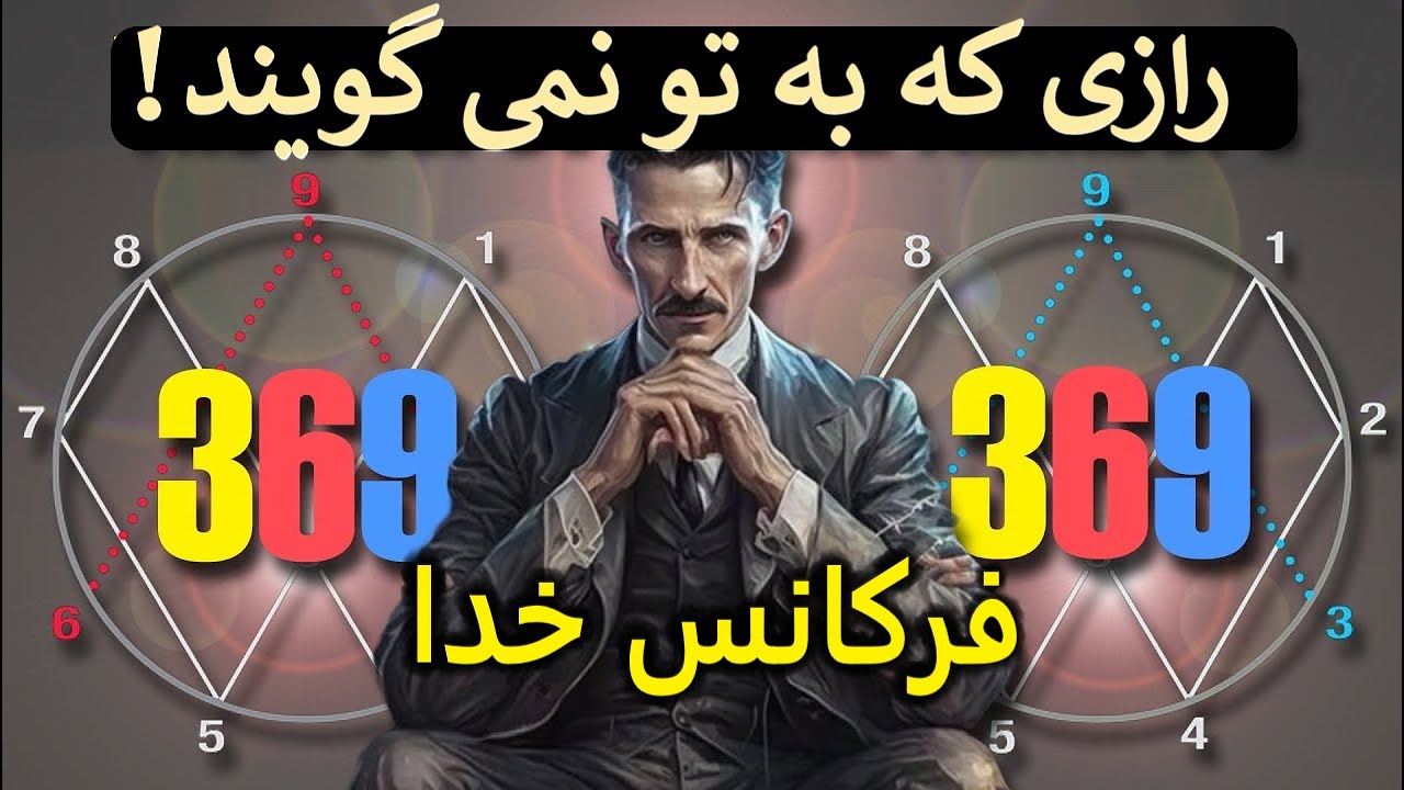 نیکولا تسلا: "خدا آن چیزی نیست که شما فکر می کنید" (رازی که نمی دانی)