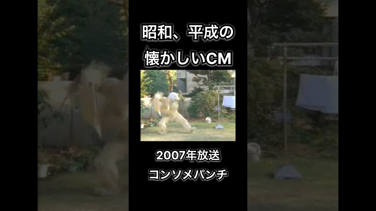 【昭和、平成の懐かしいCM】コンソメパンチ　カルビー　#shorts