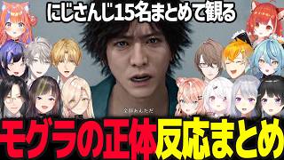 【ジャッジアイズ】モグラの正体に驚愕するにじさんじ15名反応まとめ ※ネタバレ注意【JUDGE EYES：死神の遺言/にじさんじ】