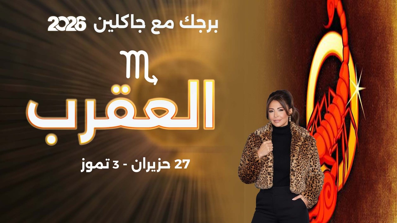 فيديو | برج العقرب | من ٢٧ حزيران الى ٣ تموز  ٢٠٢٦