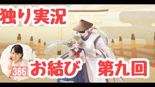 【お結び　第九回】（みやむー独りぼっち実況）