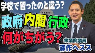 行政 政府 内閣の何がちがうのか？　【国民民主党】深作ヘスス