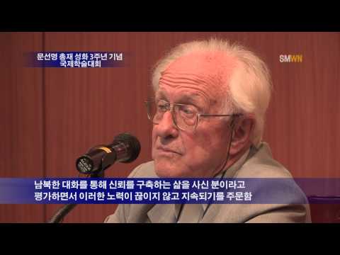 문선명 총재 성화 3주년 기념 국제학술대회