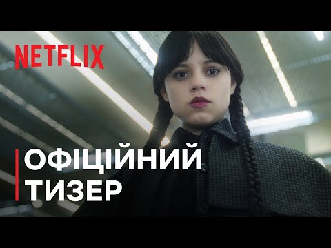 Венздей: Сезон 2 | Офіційний тизер