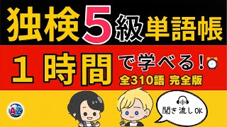 【独検５級対策】ドイツ語単語310語を１時間で完全マスター！｜聞き流しで学べる名詞・動詞・形容詞・副詞・疑問詞【完全版】