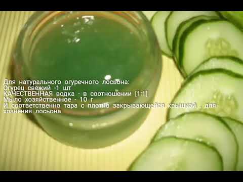 Огуречный ЛОСЬОН от ХРОНИЧЕСКОЙ УГРЕВОЙ СЫПИ 👉 Рецепт