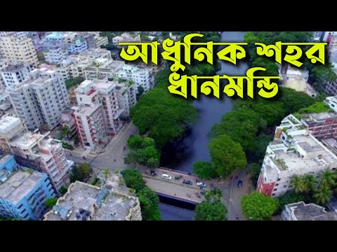 ধানমন্ডি আবাসিক এলাকা - ধানমন্ডি ঢাকা - Dhanmondi Residential area - Beautiful area in Dhaka - We5tv