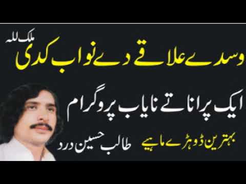 Talib Hussain Dard | Wasday Ilaqay Day Nawab 2 | Best Punjabi Song | Old Hidden Memories