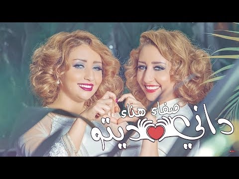 Safaa Hanaa - DANI DITO (EXCLUSIVE Lyric Clip) | صفاء و هناء - داني ديتو (حصريآ) مع الكلمات