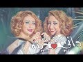Safaa Hanaa - DANI DITO (EXCLUSIVE Lyric Clip) | صفاء و هناء - داني ديتو (حصريآ) مع الكلمات mp3 Safaa Hanaa - DANI DITO (EXCLUSIVE Lyric Clip) | صفاء و هناء - داني ديتو (حصريآ) مع الكلمات mp3
