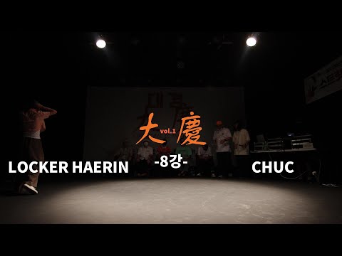 ＜2022 대경大慶 vol.1＞ -8강-  [LOCKER HAERIN vs CHUC]