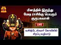 LIVE வசிஷ்டேஸ்வரர் கோவிலில் குருப்பெயர