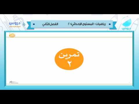 الرابع الابتدائي/الفصل الدراسي الثاني 1438 | الرياضيات| االمستوى الاحداثي(1/2)