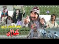 Pashto Comedy Drama کباڑی Kabari | کباړي | Ismail Shahid & Umar Gul | Brothers Videos officials