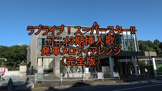 ラブライブ！スーパースター!!3期挿入歌発車メロディアレンジ（完全版）
