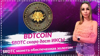🔥 BDTCOIN может удивить рынок! Крипта + золото = 💰 | График, Whitepaper и прогнозы 🚀