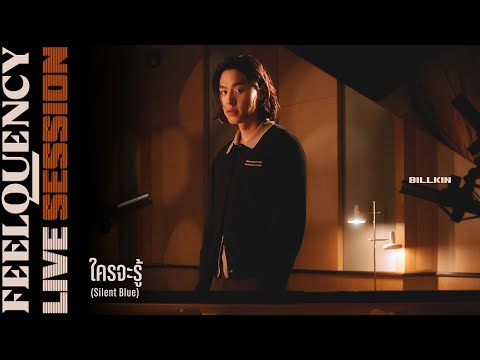 BILLKIN - ใครจะรู้ (Silent Blue) - BILLKIN FEELQUENCY LIVE SESSION