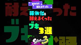 【耐えすぎ】弱体化を耐えまくったブキ3選【スプラ3】【スプラトゥーン3】 #shorts #スプラトゥーンレイダース #splatoon3 #スプラ