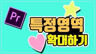 프리미어 프로 강좌 11편 ] 영상편집 기초  # 영상  확대하기 축소하기