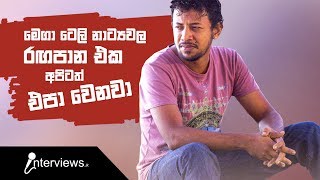 මෙගා ටෙලි නාට්‍යවල රඟපාන එක අපිටත් එපා වෙනවා - Sarath Karunarathne