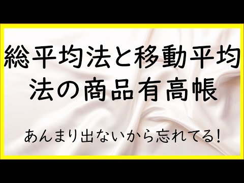 経営学科 11　総平均法と移動平均法の商品有高帳【日商簿記2級02の準備】