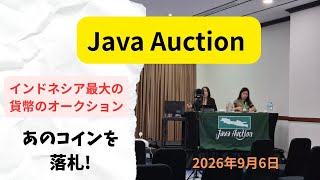 【Java Auction #32】インドネシア最大の貨幣のオークションに参加しました!
