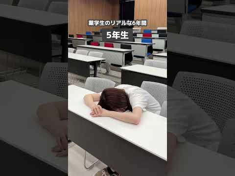 臨床薬学科 【薬学部】薬学生の６年間【リアル】#薬学部 #pharmacy #薬学生 #医療系学生 #薬剤師 #キャンパスライフ #薬学生あるある #大学生の日常 #資格取得 #studentlife