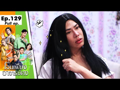 โอมเพี้ยงอาจารย์คง | EP.129 มาทวงผม | 22 มิ.ย.67 Full EP