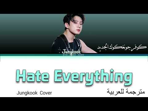Jungkook hate everything مترجمة عربي arabic sub أغنية جونغكوك hate everything مترجمة