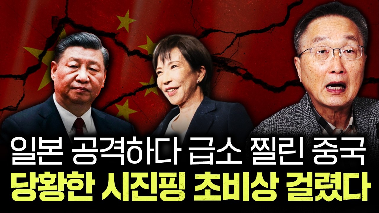 일본 공격하다 급소 찔린 중국. 당황한 시진핑 초비상 걸렸다｜김정호 교수의 글로벌&경제 읽기 4-4부
