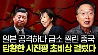 일본 공격하다 급소 찔린 중국. 당황한 시진핑 초비상 걸렸다｜김정호 교수의 글로벌&경제 읽기 4-4부