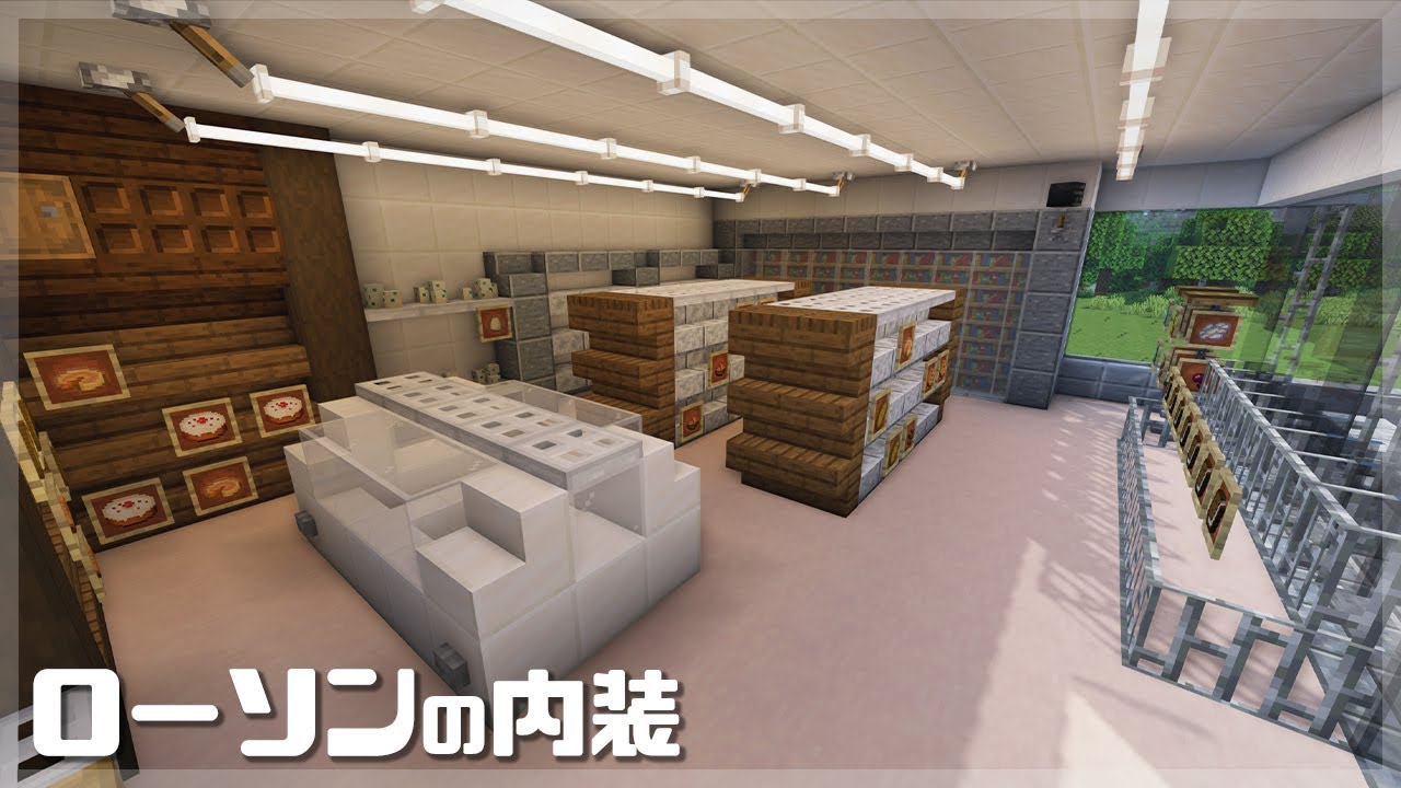 【マインクラフト】ローソン/コンビニの内装の作り方  (マイクラ建築)