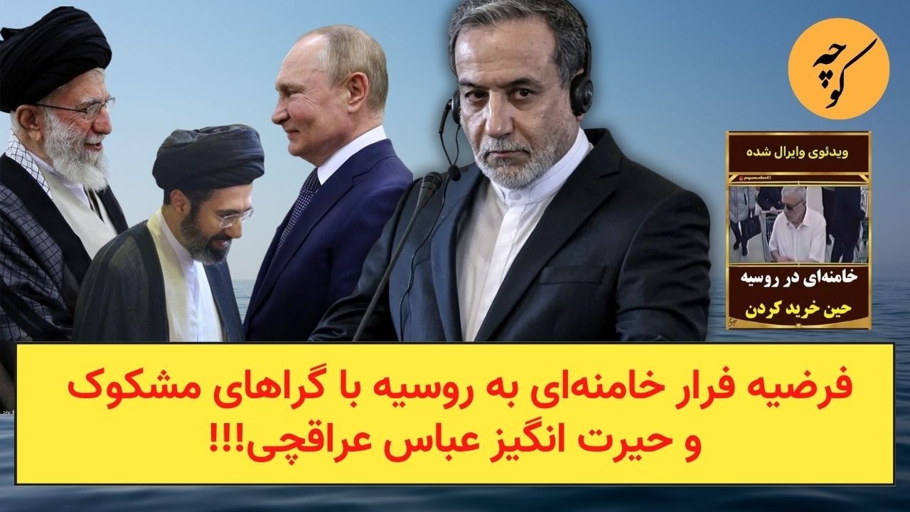 فرضیه فرار خامنه‌ای به روسیه با گراهای مشکوک و حیرت انگیز عباس عراقچی!!!