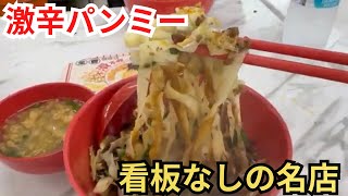 日本人が知らない看板なしのパンミー屋!激辛11.5RM🔥Chun Heong Kopitiam @ Bukit Damansaraマレーシア飯Vol.129