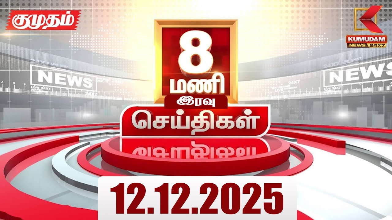 Headlines Now | 8 PM Headlines | 12 DEC 2025 | Tamil News Today | Latest News | ADMK Meeting | DMK