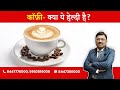 Coffee Is It Good For Health By Dr Bimal Chhajer Saaol