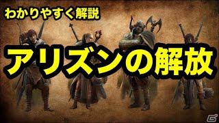 ドラゴンズドグマ2　アリズン 解放 解放条件を分かりやすく解説