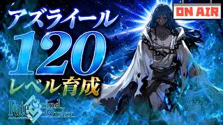 【FGO】アズライールを120レベルまで上げようの会【Fate/Grand Order】