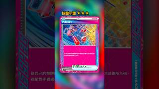 五倍夜間擔架｜釣竿MAX💥ACE SPEC卡牌圖鑑 #shorts #ptcg
