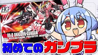【ガンプラ】初めてのガンプラ作り！『HG 1/144 ユニコーンガンダム』ぺこ！【ホロライブ/兎田ぺこら】