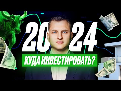 Куда инвестировать в 2024 году? Какие есть факторы роста в недвижимости, почему это даст рост?