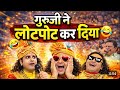 Aniruddhacharya Ji की सबसे धमाकेदार कॉमेडी हंसते �