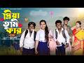 প্রিয়া তুমি কার Priya Tumi Kar Bangla Natok 2026 Sahin Pallobi Moner Mo
