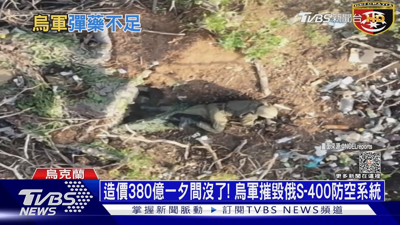 造價380億一夕間沒了！　烏軍摧毀俄S-400防空系統