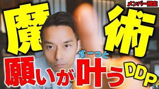 【メンバー限定】７月７日までにDDP（願い事）を設定する方法